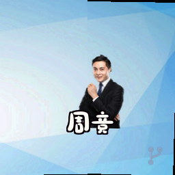 周竞