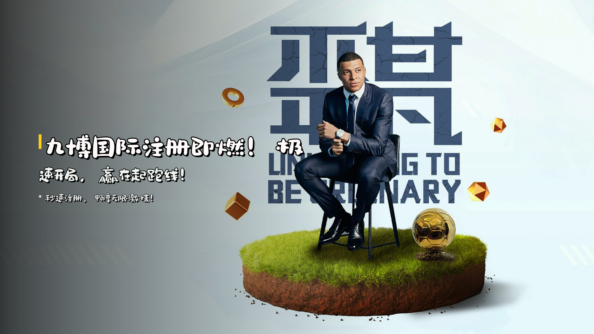 <strong>九博国际</strong>注册即燃！极速开局，赢在起跑线！