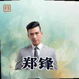 郑锋